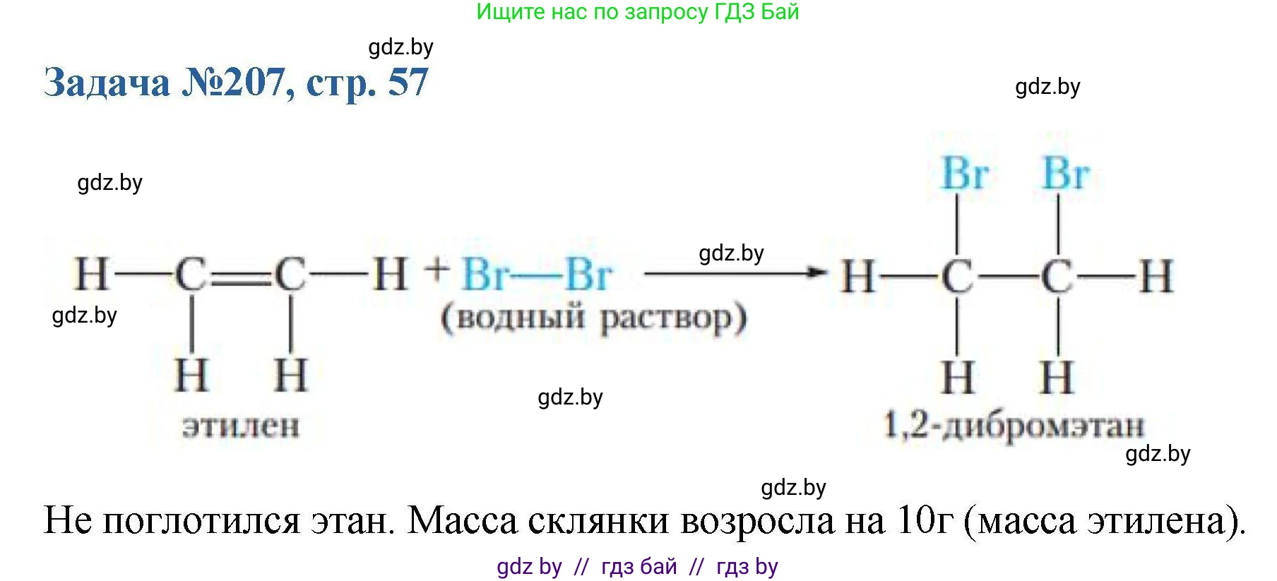 Химия, 10 класс Сборник задач, авторы: Матулис Вадим Эдвардович, Матулис Виталий Эдвардович, Колевич Татьяна Александровна, издательство Национальный институт образования, Минск, 2021, страница 57, номер 207, Решение