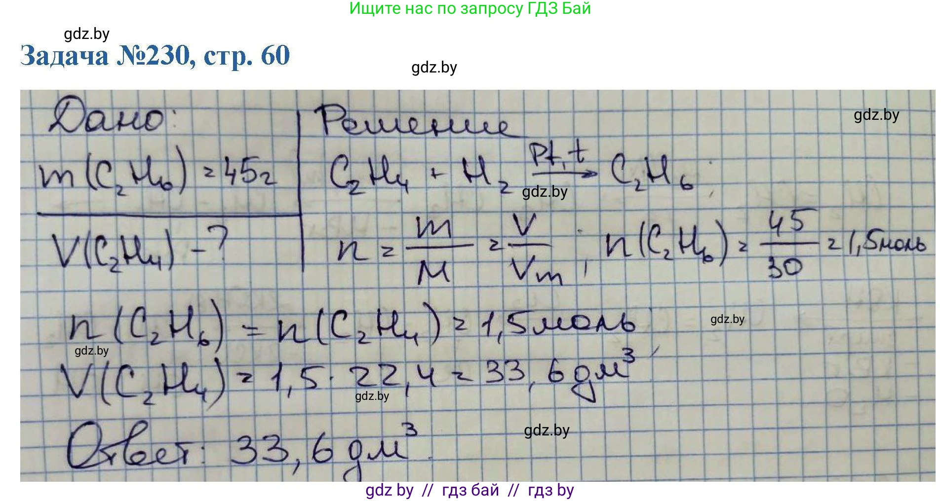 Химия, 10 класс Сборник задач, авторы: Матулис Вадим Эдвардович, Матулис Виталий Эдвардович, Колевич Татьяна Александровна, издательство Национальный институт образования, Минск, 2021, страница 60, номер 230, Решение