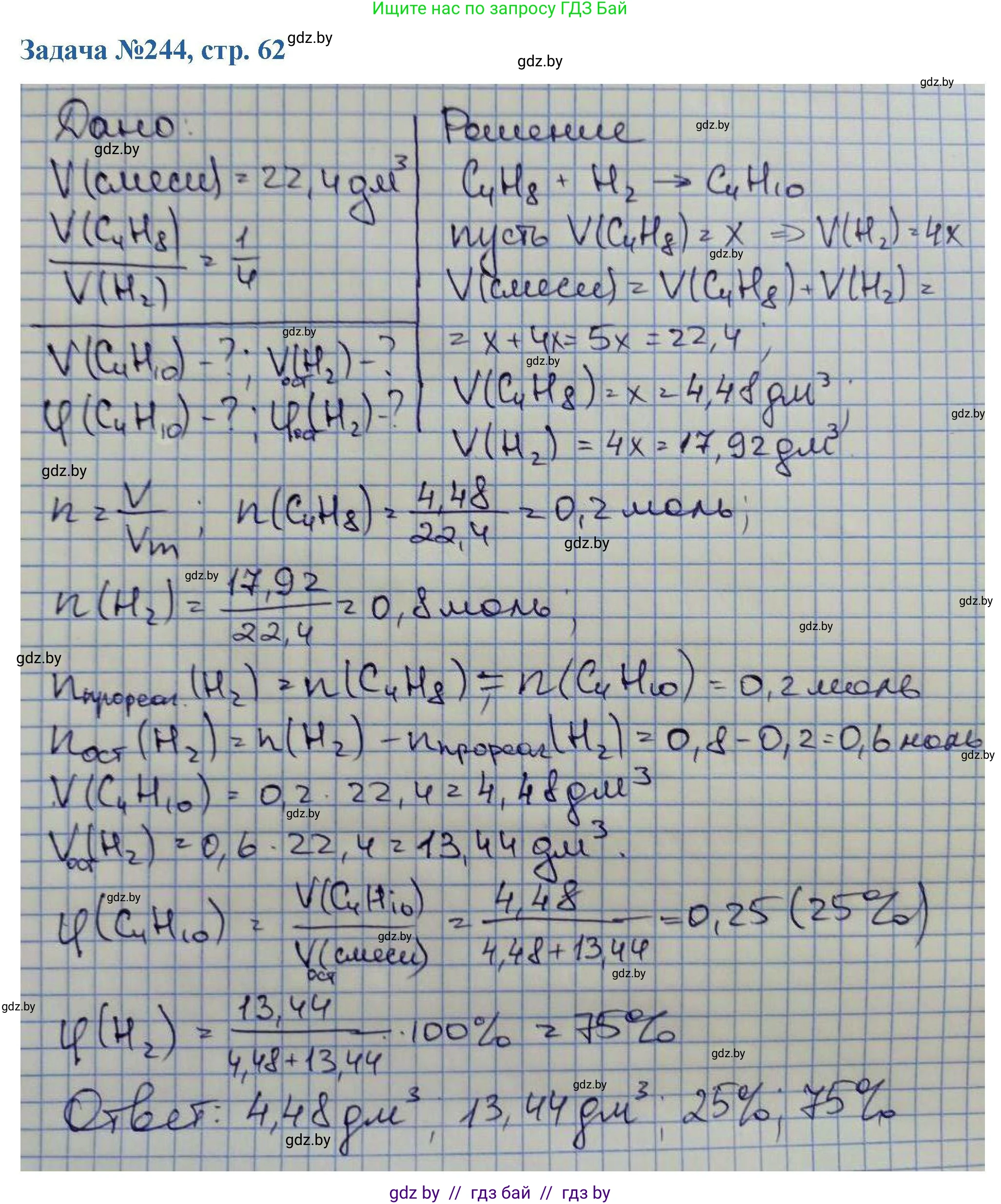 Химия, 10 класс Сборник задач, авторы: Матулис Вадим Эдвардович, Матулис Виталий Эдвардович, Колевич Татьяна Александровна, издательство Национальный институт образования, Минск, 2021, страница 62, номер 244, Решение
