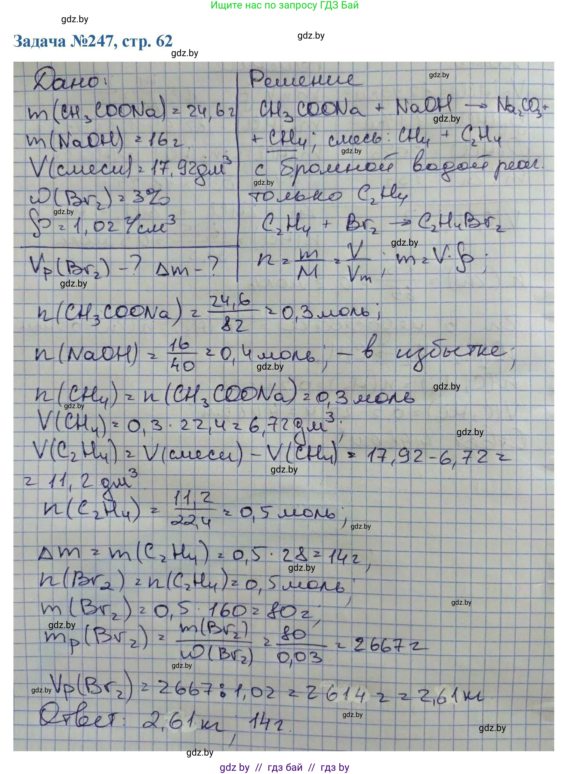 Химия, 10 класс Сборник задач, авторы: Матулис Вадим Эдвардович, Матулис Виталий Эдвардович, Колевич Татьяна Александровна, издательство Национальный институт образования, Минск, 2021, страница 62, номер 247, Решение