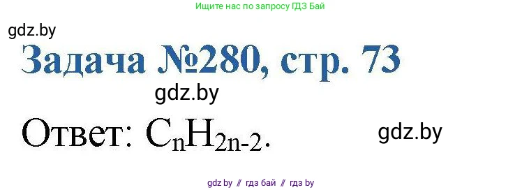 Химия, 10 класс Сборник задач, авторы: Матулис Вадим Эдвардович, Матулис Виталий Эдвардович, Колевич Татьяна Александровна, издательство Национальный институт образования, Минск, 2021, страница 73, номер 280, Решение