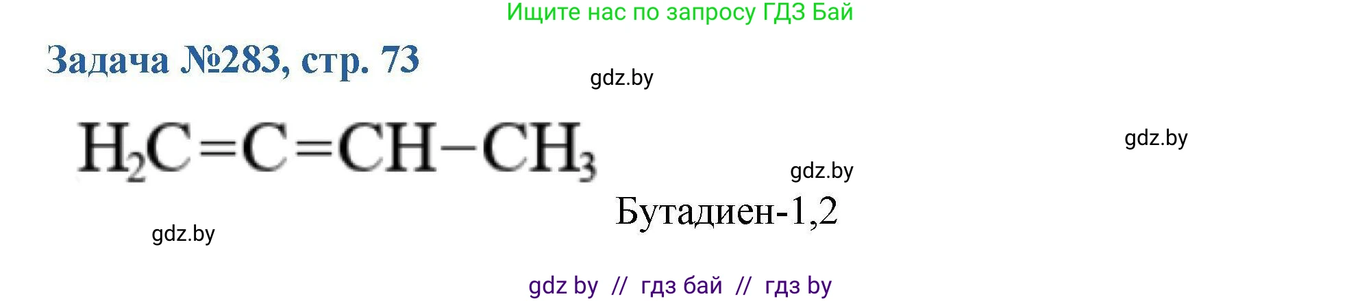 Химия, 10 класс Сборник задач, авторы: Матулис Вадим Эдвардович, Матулис Виталий Эдвардович, Колевич Татьяна Александровна, издательство Национальный институт образования, Минск, 2021, страница 73, номер 283, Решение
