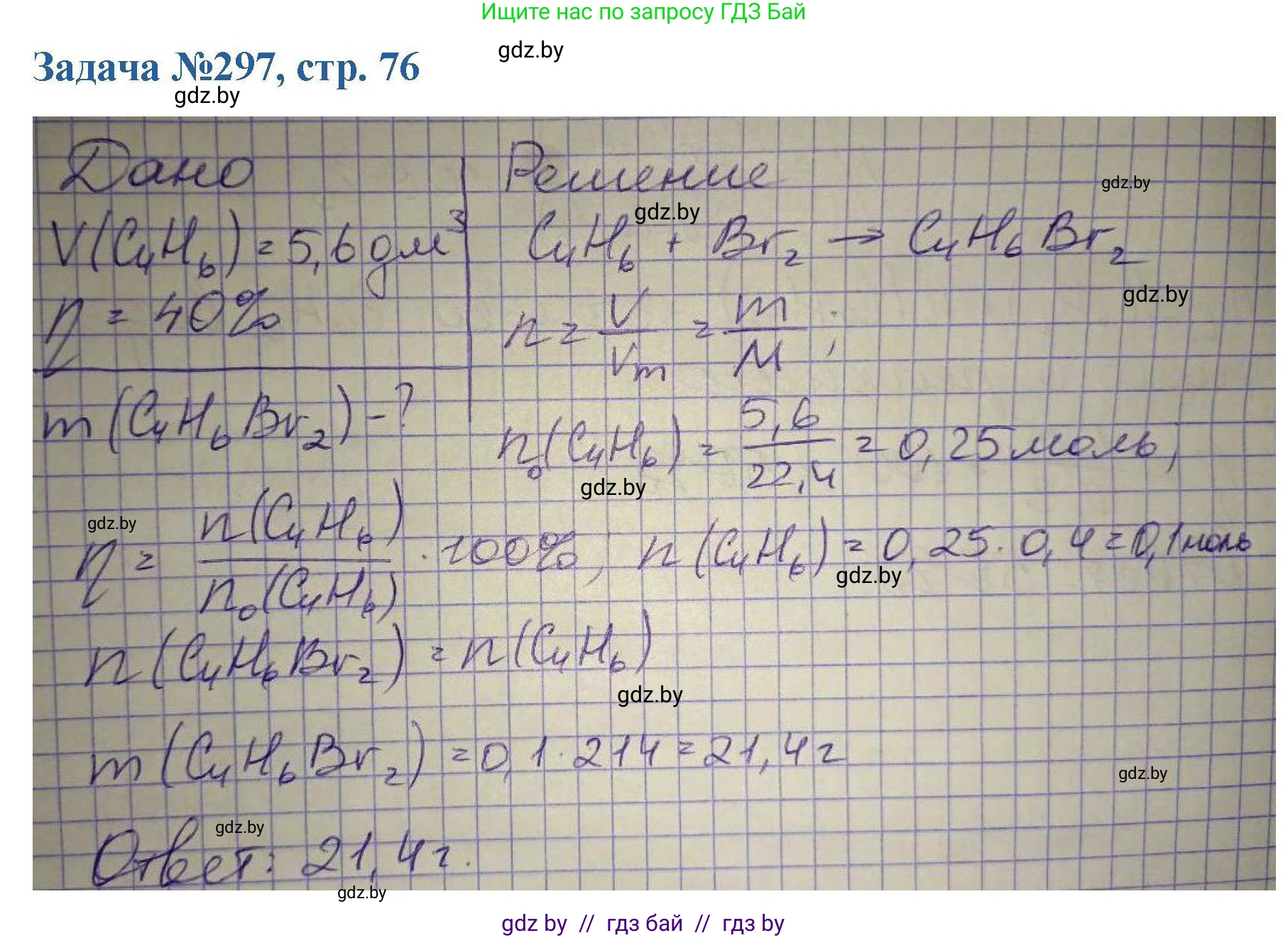 Химия, 10 класс Сборник задач, авторы: Матулис Вадим Эдвардович, Матулис Виталий Эдвардович, Колевич Татьяна Александровна, издательство Национальный институт образования, Минск, 2021, страница 76, номер 297, Решение