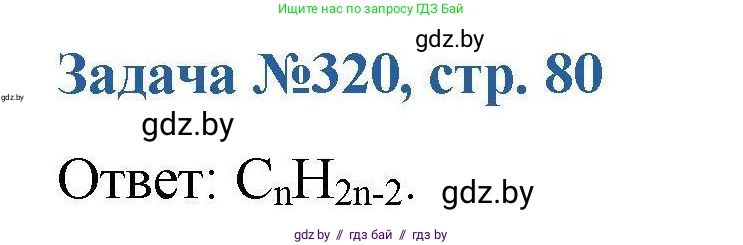Химия, 10 класс Сборник задач, авторы: Матулис Вадим Эдвардович, Матулис Виталий Эдвардович, Колевич Татьяна Александровна, издательство Национальный институт образования, Минск, 2021, страница 80, номер 320, Решение