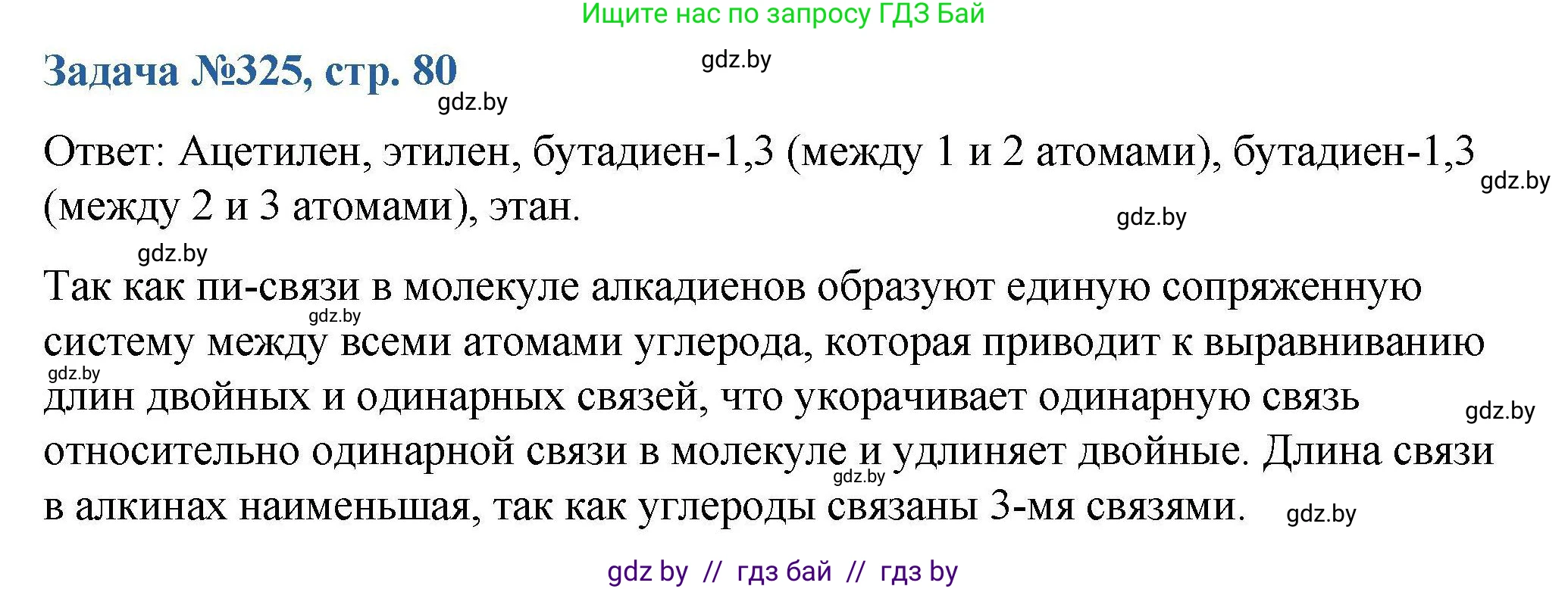 Химия, 10 класс Сборник задач, авторы: Матулис Вадим Эдвардович, Матулис Виталий Эдвардович, Колевич Татьяна Александровна, издательство Национальный институт образования, Минск, 2021, страница 80, номер 325, Решение
