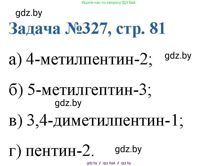 Химия, 10 класс Сборник задач, авторы: Матулис Вадим Эдвардович, Матулис Виталий Эдвардович, Колевич Татьяна Александровна, издательство Национальный институт образования, Минск, 2021, страница 81, номер 327, Решение