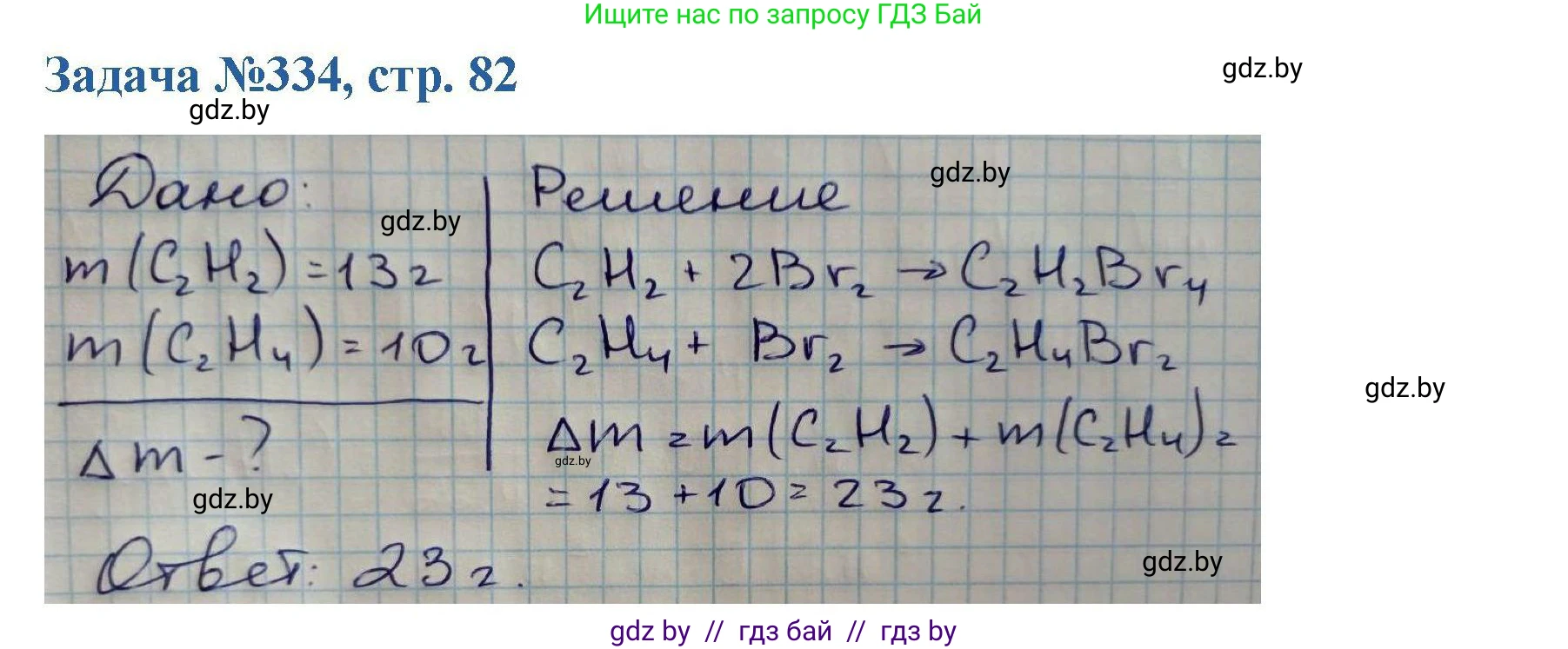 Химия, 10 класс Сборник задач, авторы: Матулис Вадим Эдвардович, Матулис Виталий Эдвардович, Колевич Татьяна Александровна, издательство Национальный институт образования, Минск, 2021, страница 82, номер 334, Решение
