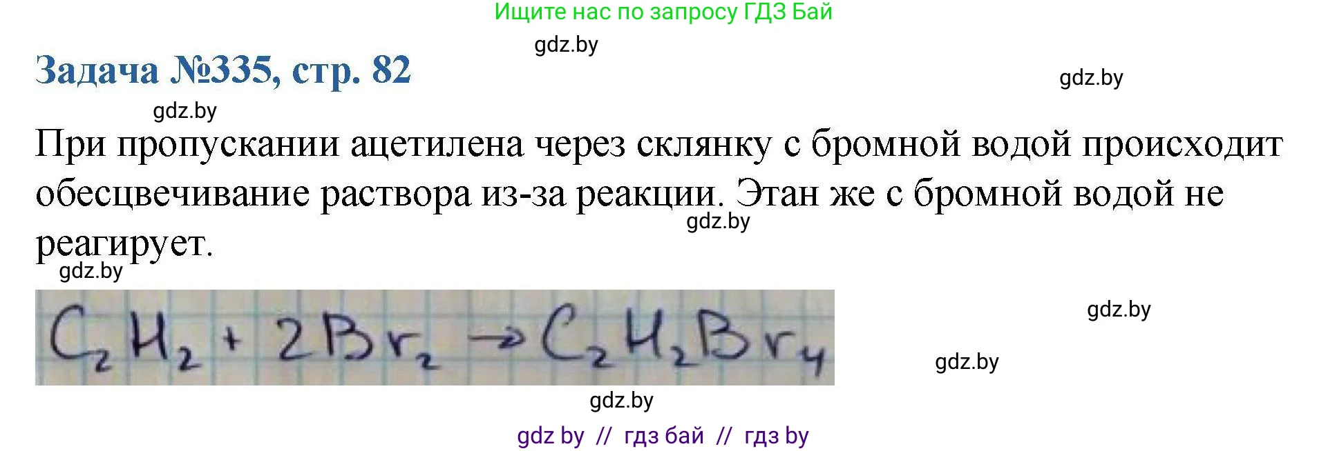 Химия, 10 класс Сборник задач, авторы: Матулис Вадим Эдвардович, Матулис Виталий Эдвардович, Колевич Татьяна Александровна, издательство Национальный институт образования, Минск, 2021, страница 82, номер 335, Решение