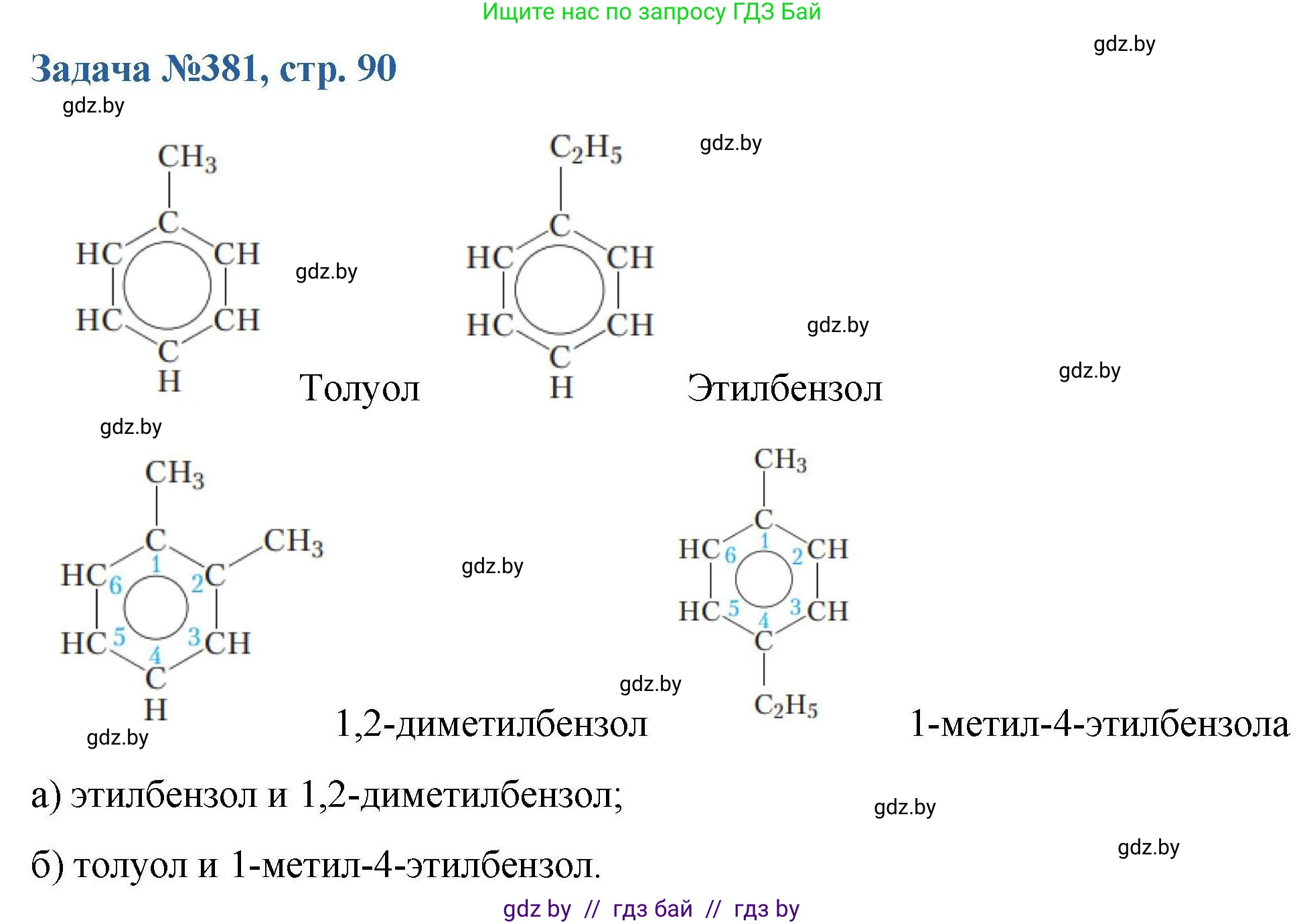 Химия, 10 класс Сборник задач, авторы: Матулис Вадим Эдвардович, Матулис Виталий Эдвардович, Колевич Татьяна Александровна, издательство Национальный институт образования, Минск, 2021, страница 90, номер 381, Решение
