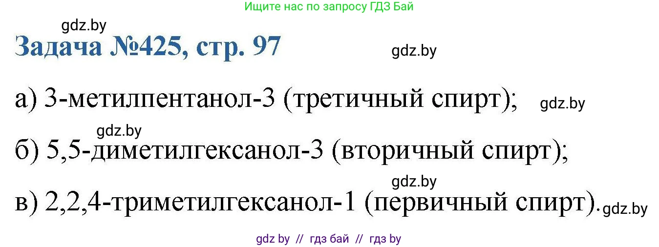 Химия, 10 класс Сборник задач, авторы: Матулис Вадим Эдвардович, Матулис Виталий Эдвардович, Колевич Татьяна Александровна, издательство Национальный институт образования, Минск, 2021, страница 97, номер 425, Решение
