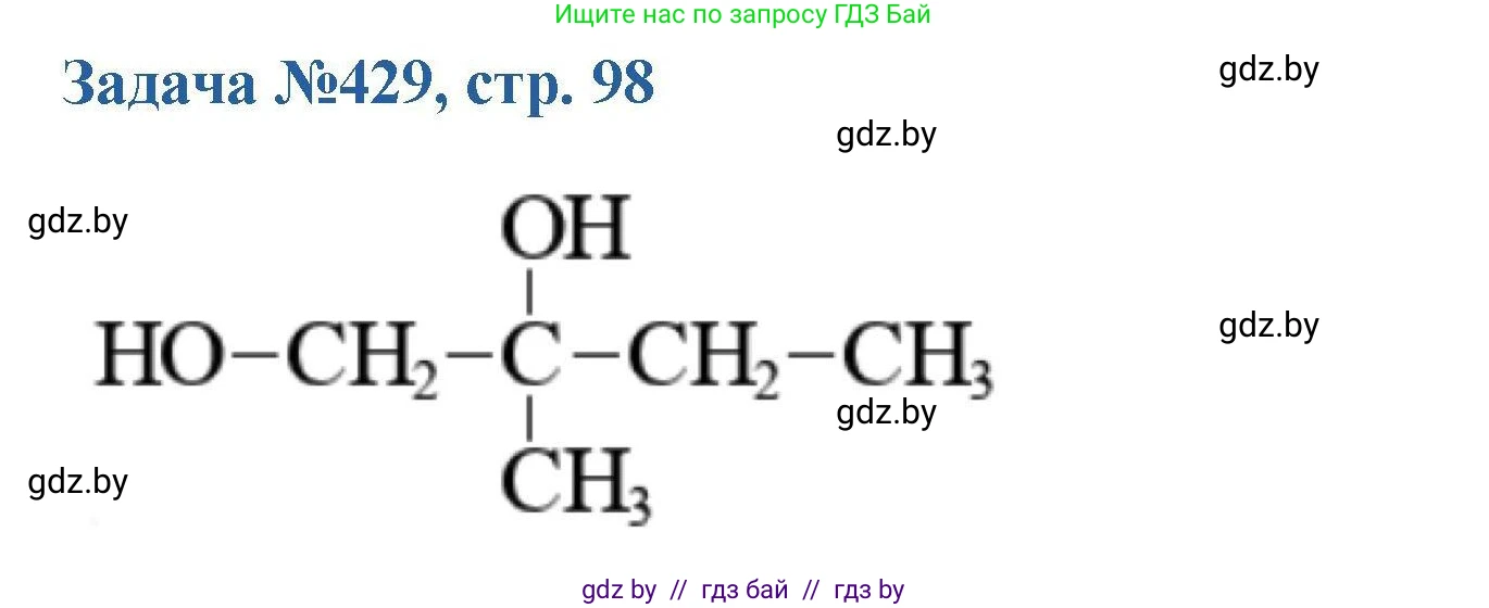 Химия, 10 класс Сборник задач, авторы: Матулис Вадим Эдвардович, Матулис Виталий Эдвардович, Колевич Татьяна Александровна, издательство Национальный институт образования, Минск, 2021, страница 98, номер 429, Решение
