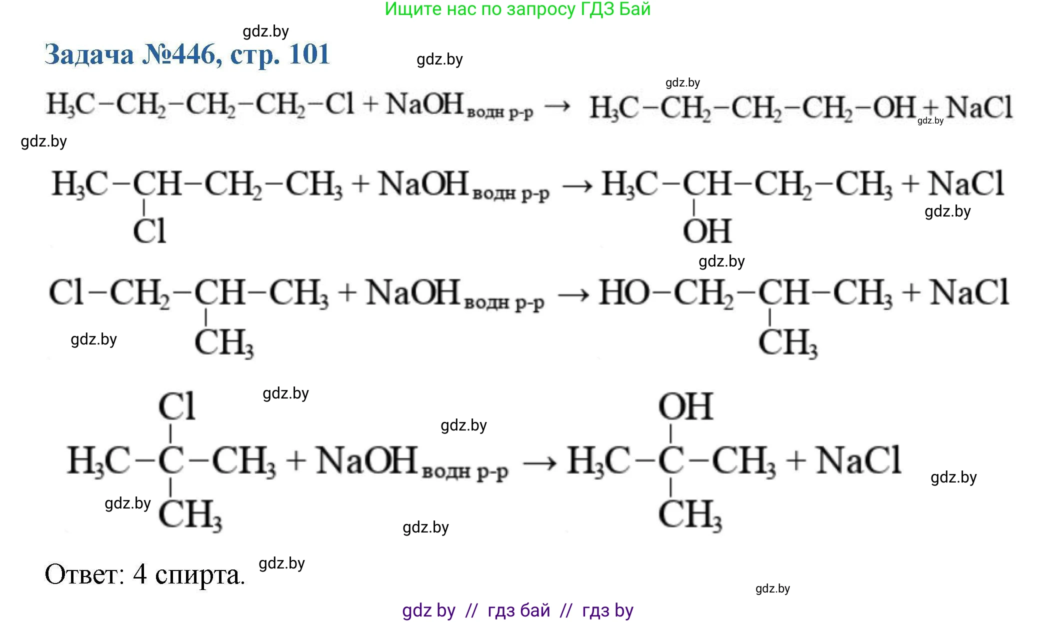 Химия, 10 класс Сборник задач, авторы: Матулис Вадим Эдвардович, Матулис Виталий Эдвардович, Колевич Татьяна Александровна, издательство Национальный институт образования, Минск, 2021, страница 101, номер 446, Решение