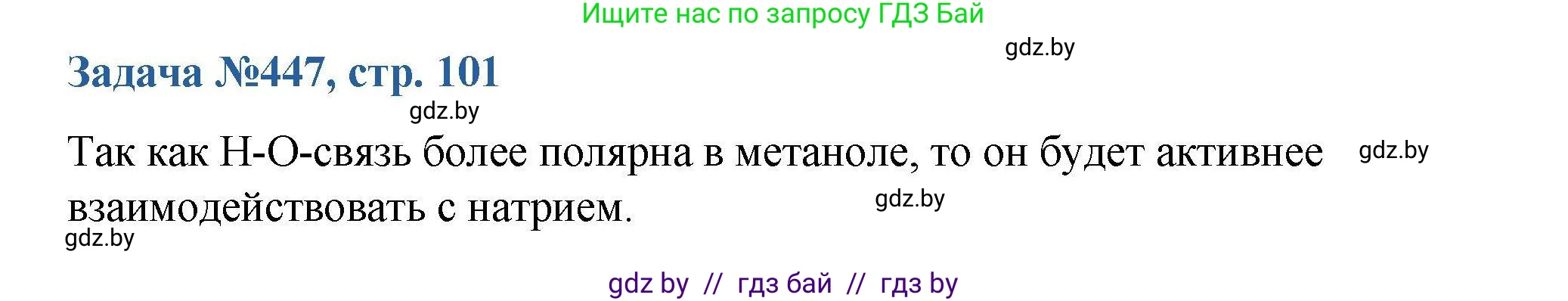 Химия, 10 класс Сборник задач, авторы: Матулис Вадим Эдвардович, Матулис Виталий Эдвардович, Колевич Татьяна Александровна, издательство Национальный институт образования, Минск, 2021, страница 101, номер 447, Решение