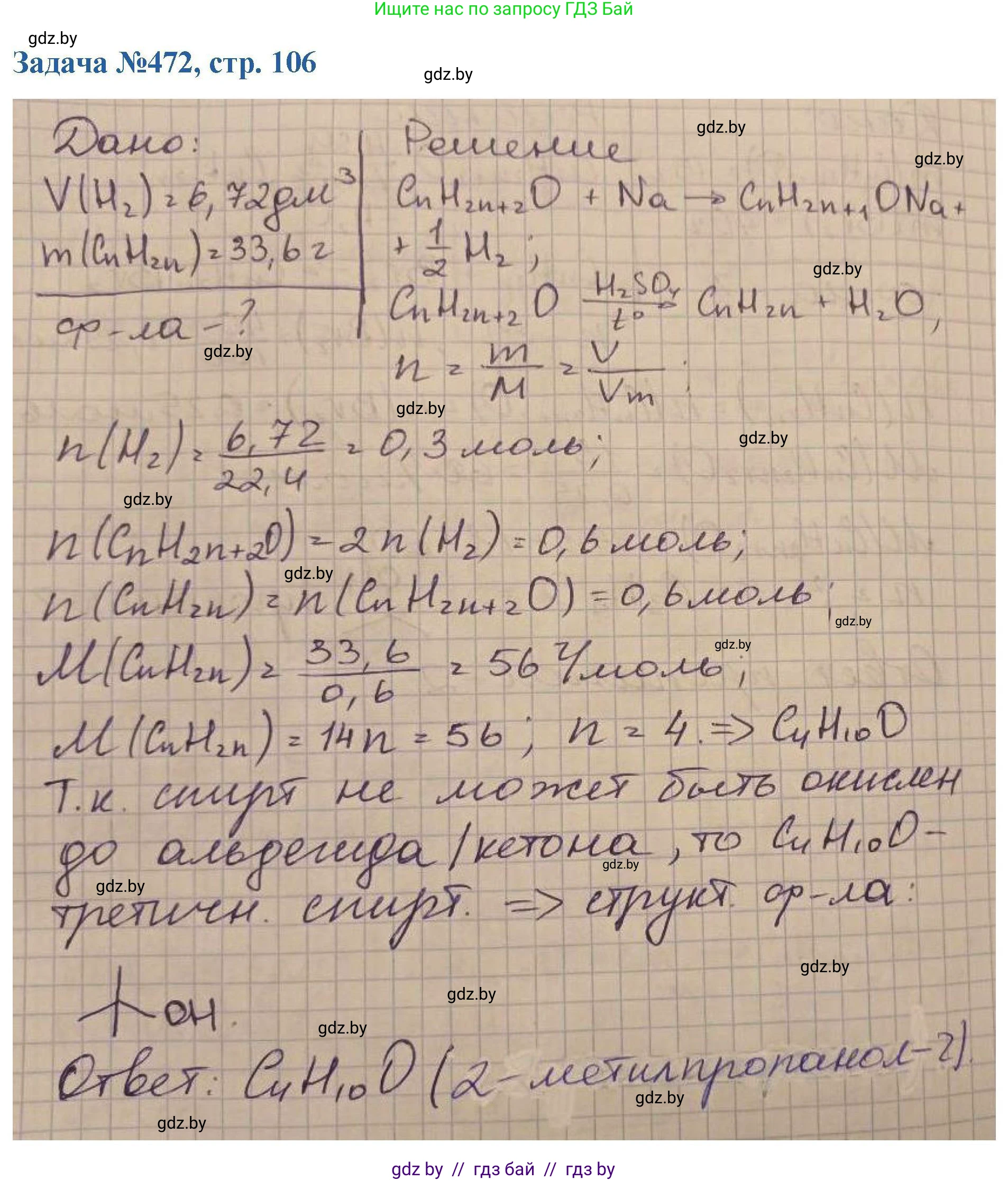 Химия, 10 класс Сборник задач, авторы: Матулис Вадим Эдвардович, Матулис Виталий Эдвардович, Колевич Татьяна Александровна, издательство Национальный институт образования, Минск, 2021, страница 106, номер 472, Решение