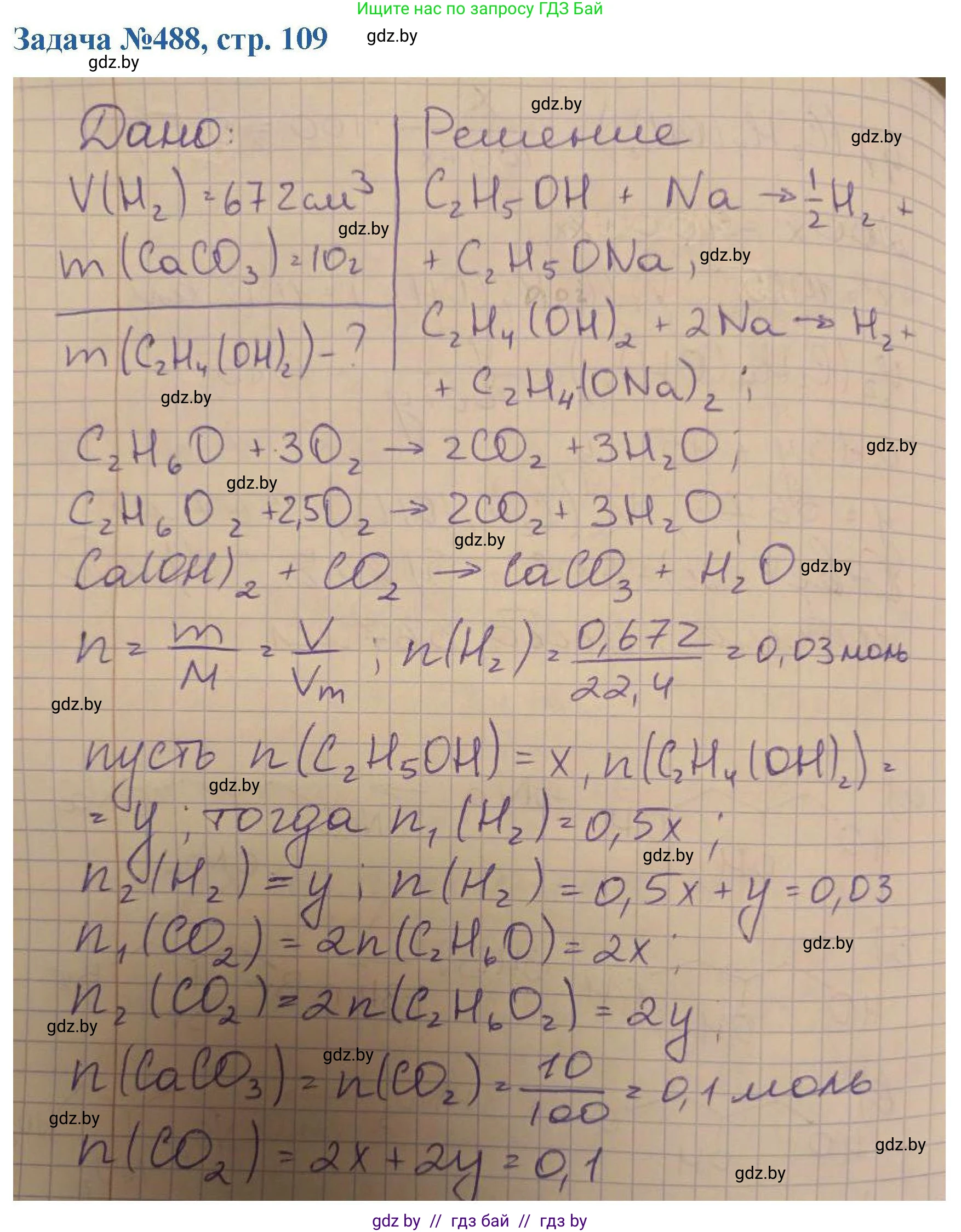 Химия, 10 класс Сборник задач, авторы: Матулис Вадим Эдвардович, Матулис Виталий Эдвардович, Колевич Татьяна Александровна, издательство Национальный институт образования, Минск, 2021, страница 109, номер 488, Решение