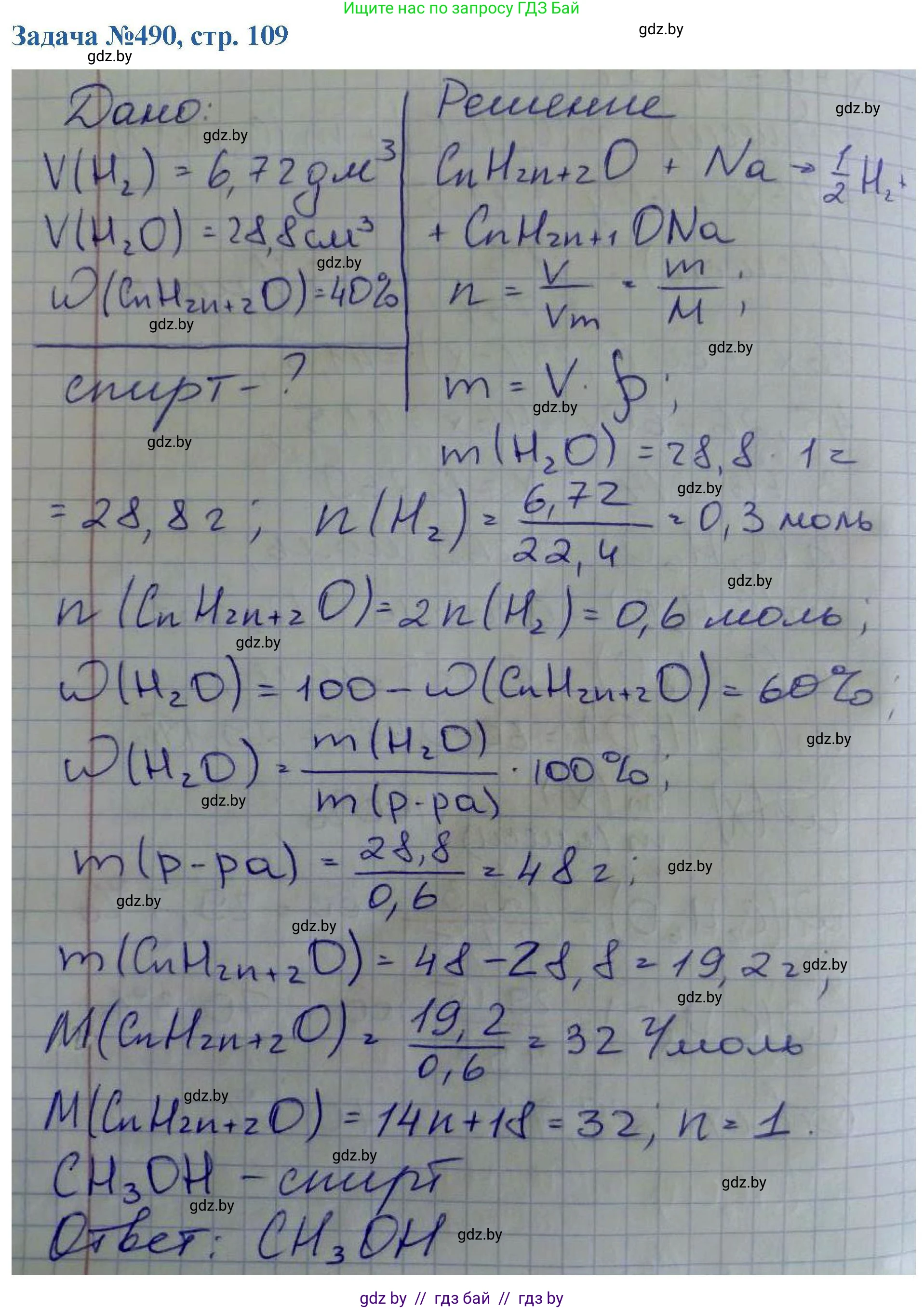 Химия, 10 класс Сборник задач, авторы: Матулис Вадим Эдвардович, Матулис Виталий Эдвардович, Колевич Татьяна Александровна, издательство Национальный институт образования, Минск, 2021, страница 109, номер 490, Решение