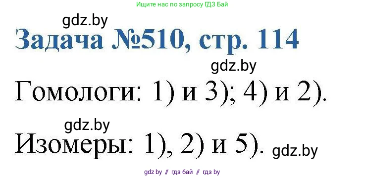 Химия, 10 класс Сборник задач, авторы: Матулис Вадим Эдвардович, Матулис Виталий Эдвардович, Колевич Татьяна Александровна, издательство Национальный институт образования, Минск, 2021, страница 114, номер 510, Решение