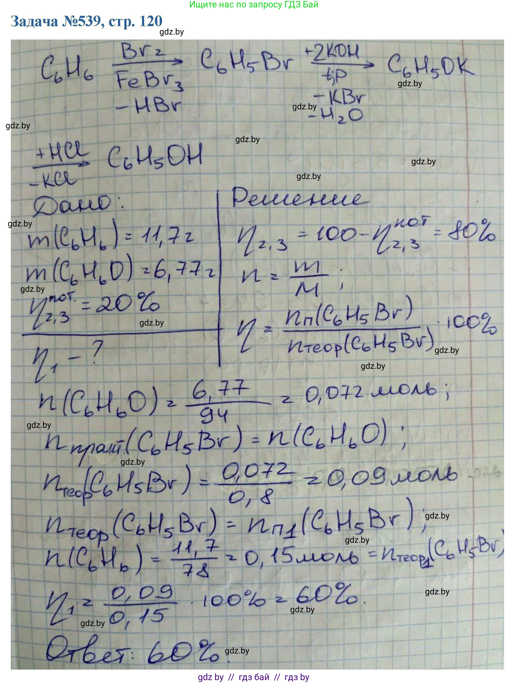 Химия, 10 класс Сборник задач, авторы: Матулис Вадим Эдвардович, Матулис Виталий Эдвардович, Колевич Татьяна Александровна, издательство Национальный институт образования, Минск, 2021, страница 120, номер 539, Решение