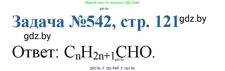 Химия, 10 класс Сборник задач, авторы: Матулис Вадим Эдвардович, Матулис Виталий Эдвардович, Колевич Татьяна Александровна, издательство Национальный институт образования, Минск, 2021, страница 121, номер 542, Решение