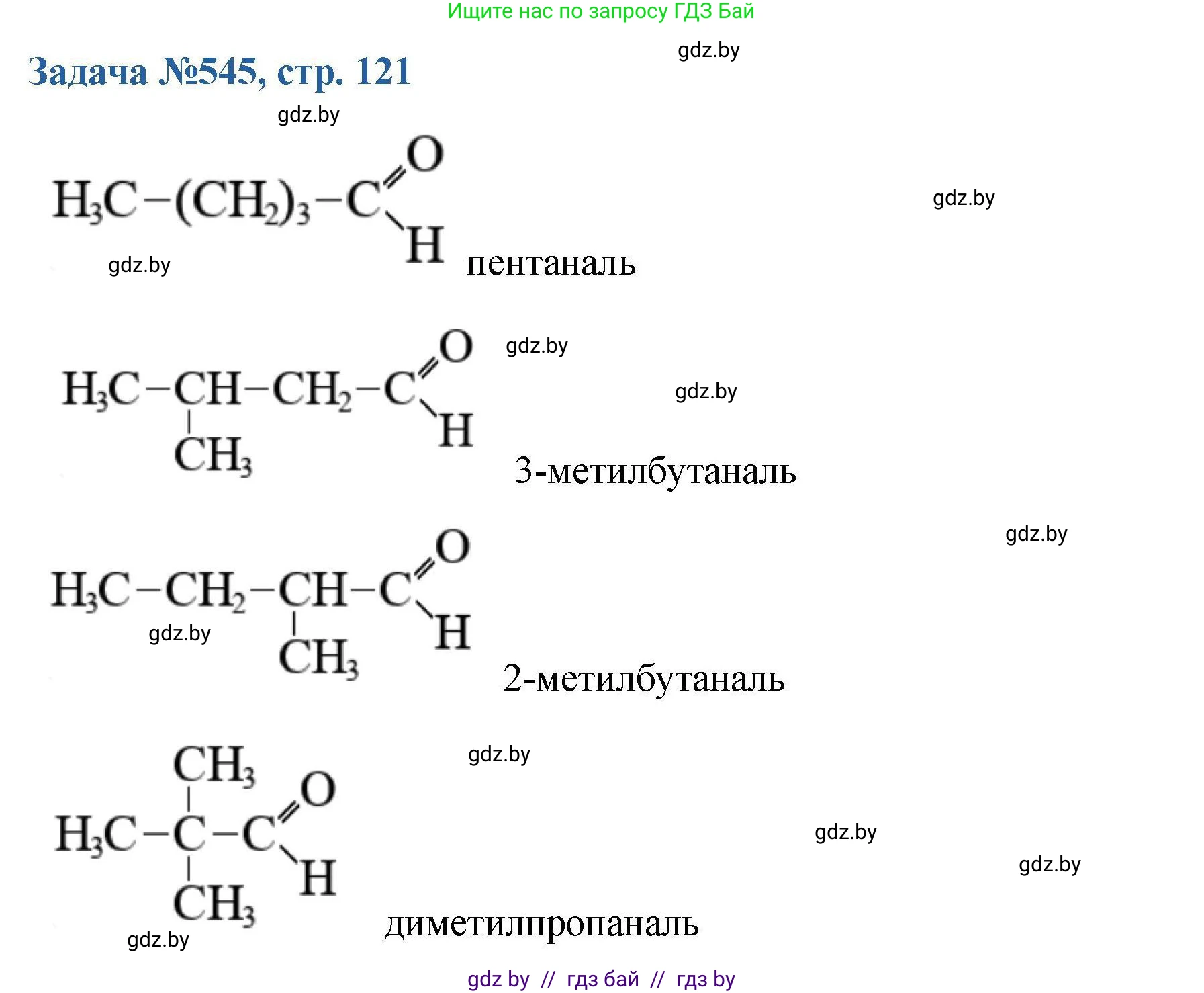 Химия, 10 класс Сборник задач, авторы: Матулис Вадим Эдвардович, Матулис Виталий Эдвардович, Колевич Татьяна Александровна, издательство Национальный институт образования, Минск, 2021, страница 121, номер 545, Решение