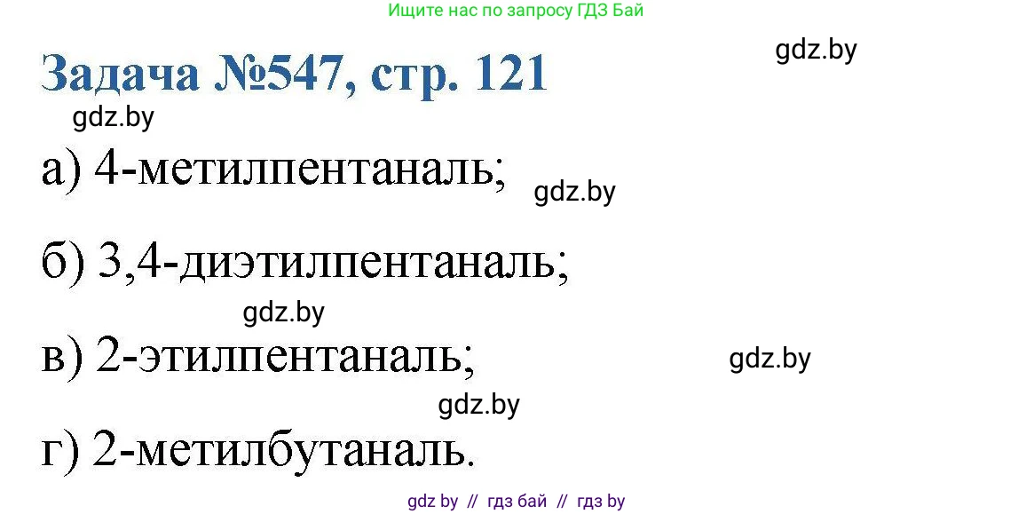 Химия, 10 класс Сборник задач, авторы: Матулис Вадим Эдвардович, Матулис Виталий Эдвардович, Колевич Татьяна Александровна, издательство Национальный институт образования, Минск, 2021, страница 121, номер 547, Решение