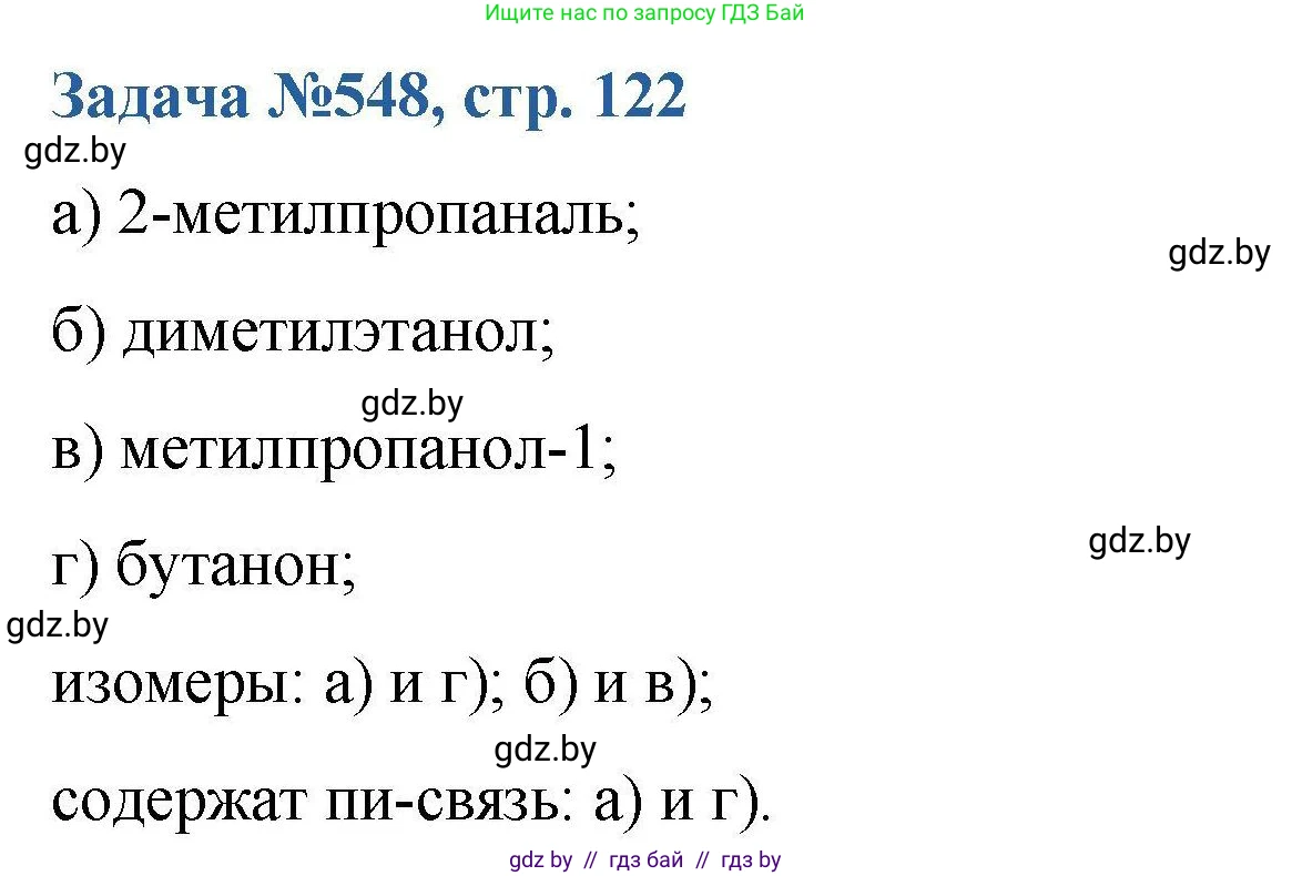 Химия, 10 класс Сборник задач, авторы: Матулис Вадим Эдвардович, Матулис Виталий Эдвардович, Колевич Татьяна Александровна, издательство Национальный институт образования, Минск, 2021, страница 122, номер 548, Решение