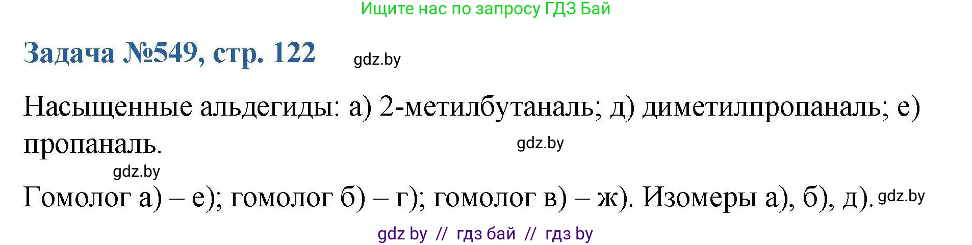 Химия, 10 класс Сборник задач, авторы: Матулис Вадим Эдвардович, Матулис Виталий Эдвардович, Колевич Татьяна Александровна, издательство Национальный институт образования, Минск, 2021, страница 122, номер 549, Решение