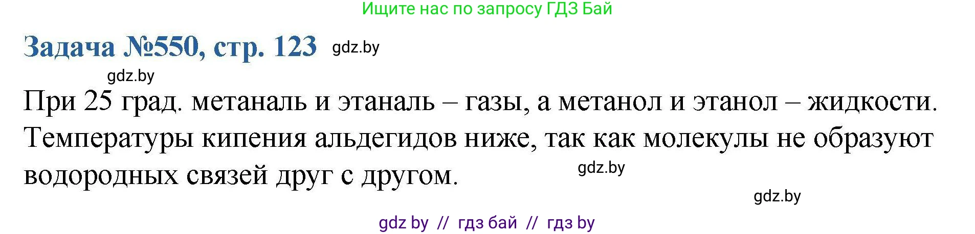 Химия, 10 класс Сборник задач, авторы: Матулис Вадим Эдвардович, Матулис Виталий Эдвардович, Колевич Татьяна Александровна, издательство Национальный институт образования, Минск, 2021, страница 123, номер 550, Решение