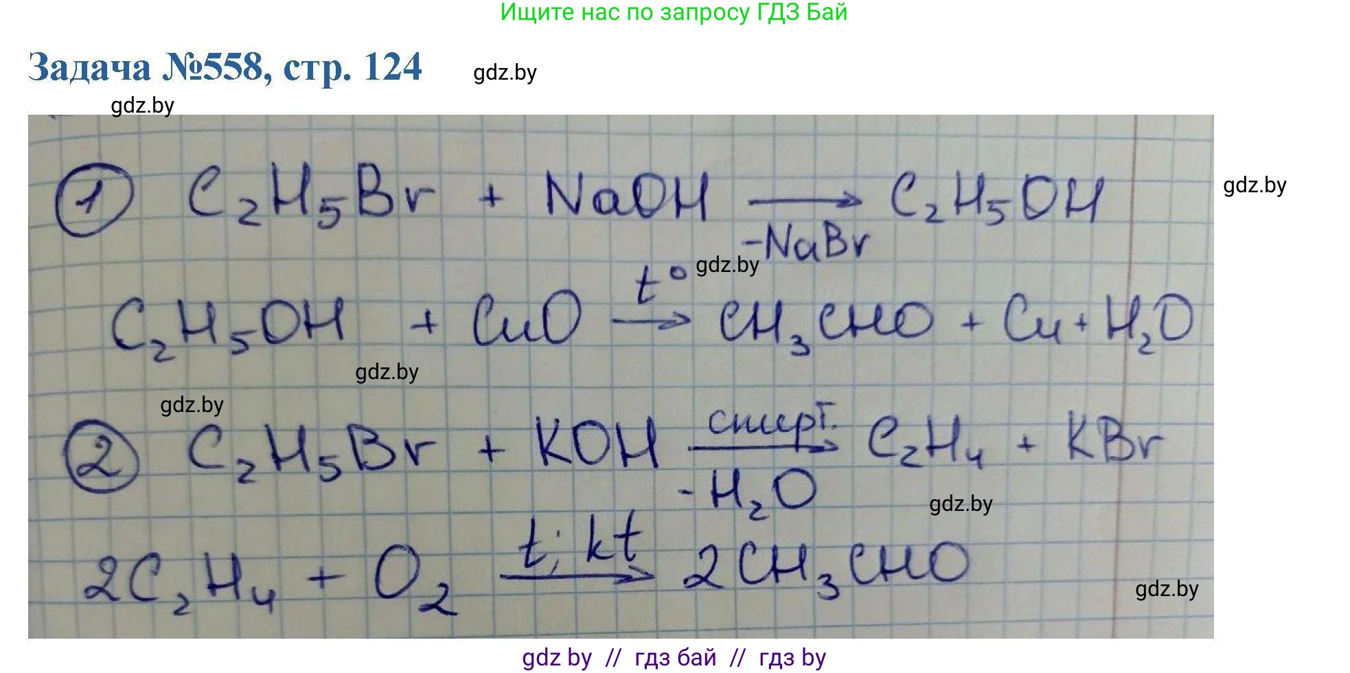 Химия, 10 класс Сборник задач, авторы: Матулис Вадим Эдвардович, Матулис Виталий Эдвардович, Колевич Татьяна Александровна, издательство Национальный институт образования, Минск, 2021, страница 124, номер 558, Решение