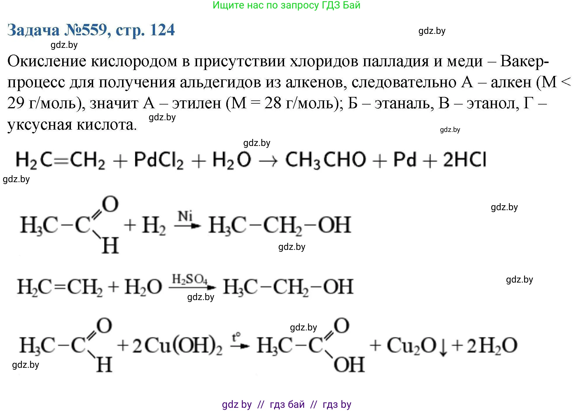 Химия, 10 класс Сборник задач, авторы: Матулис Вадим Эдвардович, Матулис Виталий Эдвардович, Колевич Татьяна Александровна, издательство Национальный институт образования, Минск, 2021, страница 124, номер 559, Решение