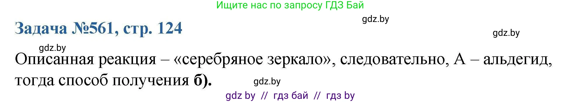 Химия, 10 класс Сборник задач, авторы: Матулис Вадим Эдвардович, Матулис Виталий Эдвардович, Колевич Татьяна Александровна, издательство Национальный институт образования, Минск, 2021, страница 124, номер 561, Решение