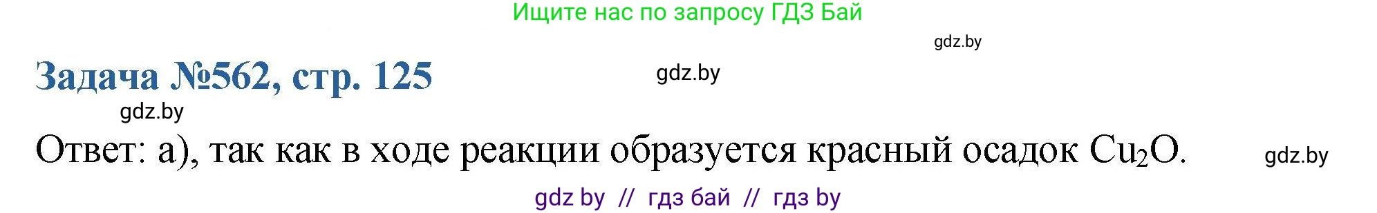 Химия, 10 класс Сборник задач, авторы: Матулис Вадим Эдвардович, Матулис Виталий Эдвардович, Колевич Татьяна Александровна, издательство Национальный институт образования, Минск, 2021, страница 125, номер 562, Решение