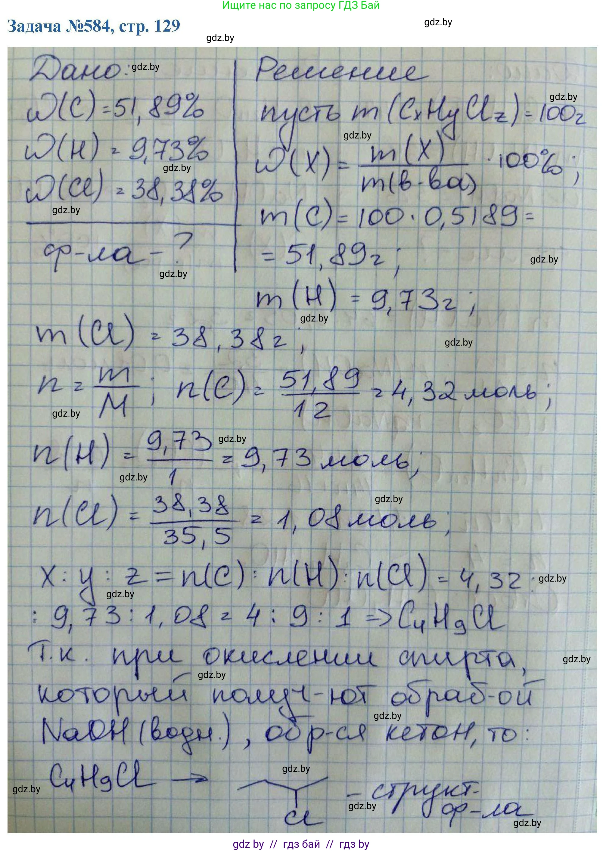 Химия, 10 класс Сборник задач, авторы: Матулис Вадим Эдвардович, Матулис Виталий Эдвардович, Колевич Татьяна Александровна, издательство Национальный институт образования, Минск, 2021, страница 129, номер 584, Решение