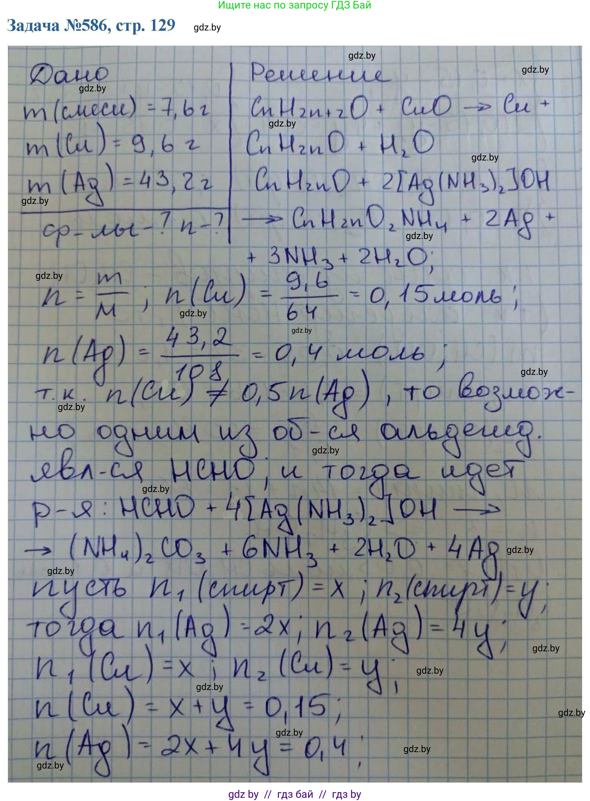 Химия, 10 класс Сборник задач, авторы: Матулис Вадим Эдвардович, Матулис Виталий Эдвардович, Колевич Татьяна Александровна, издательство Национальный институт образования, Минск, 2021, страница 129, номер 586, Решение