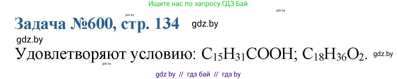 Химия, 10 класс Сборник задач, авторы: Матулис Вадим Эдвардович, Матулис Виталий Эдвардович, Колевич Татьяна Александровна, издательство Национальный институт образования, Минск, 2021, страница 134, номер 600, Решение