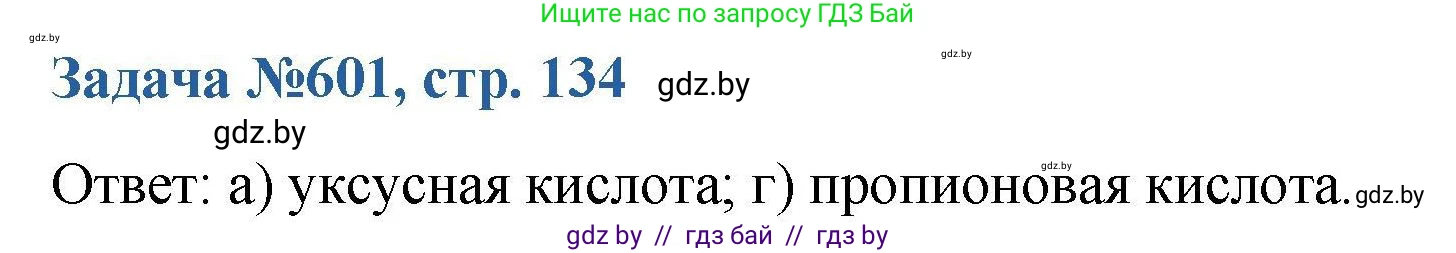 Химия, 10 класс Сборник задач, авторы: Матулис Вадим Эдвардович, Матулис Виталий Эдвардович, Колевич Татьяна Александровна, издательство Национальный институт образования, Минск, 2021, страница 134, номер 601, Решение