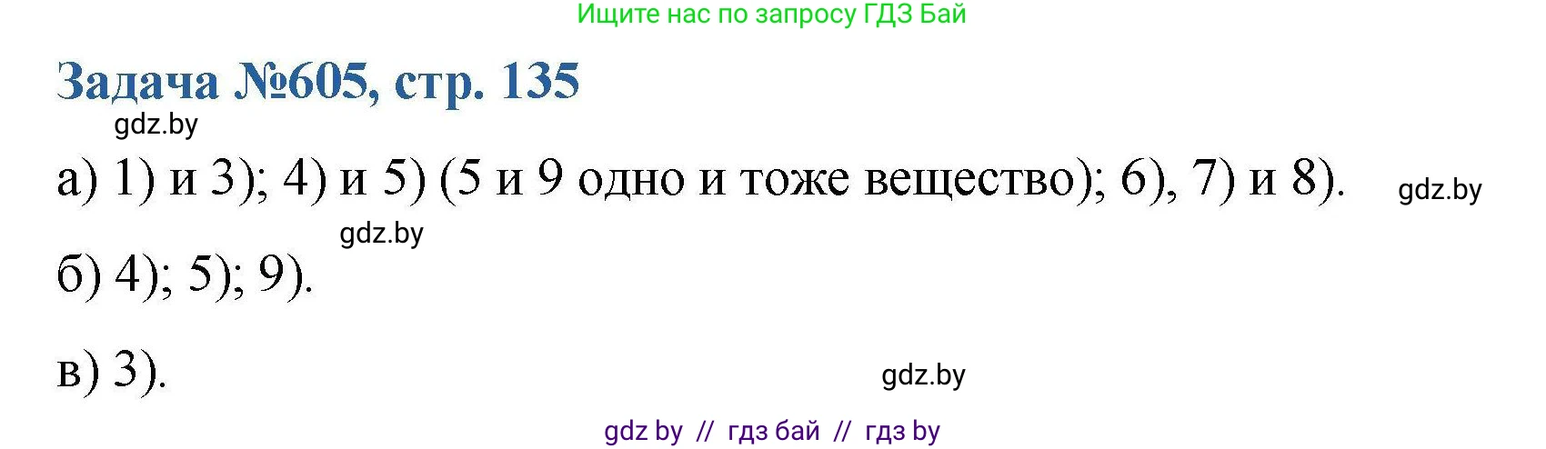 Химия, 10 класс Сборник задач, авторы: Матулис Вадим Эдвардович, Матулис Виталий Эдвардович, Колевич Татьяна Александровна, издательство Национальный институт образования, Минск, 2021, страница 135, номер 605, Решение