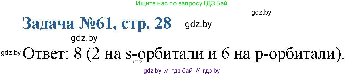 Химия, 10 класс Сборник задач, авторы: Матулис Вадим Эдвардович, Матулис Виталий Эдвардович, Колевич Татьяна Александровна, издательство Национальный институт образования, Минск, 2021, страница 28, номер 61, Решение