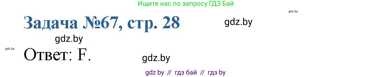 Химия, 10 класс Сборник задач, авторы: Матулис Вадим Эдвардович, Матулис Виталий Эдвардович, Колевич Татьяна Александровна, издательство Национальный институт образования, Минск, 2021, страница 29, номер 67, Решение