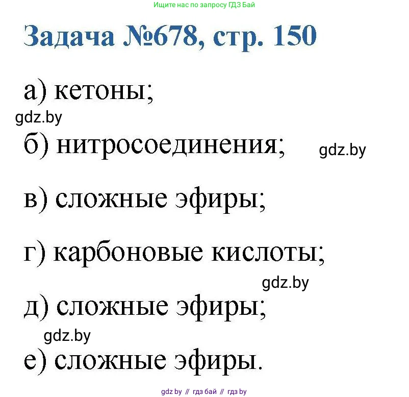 Химия, 10 класс Сборник задач, авторы: Матулис Вадим Эдвардович, Матулис Виталий Эдвардович, Колевич Татьяна Александровна, издательство Национальный институт образования, Минск, 2021, страница 150, номер 678, Решение