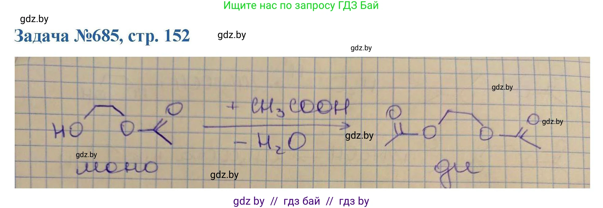 Химия, 10 класс Сборник задач, авторы: Матулис Вадим Эдвардович, Матулис Виталий Эдвардович, Колевич Татьяна Александровна, издательство Национальный институт образования, Минск, 2021, страница 152, номер 685, Решение