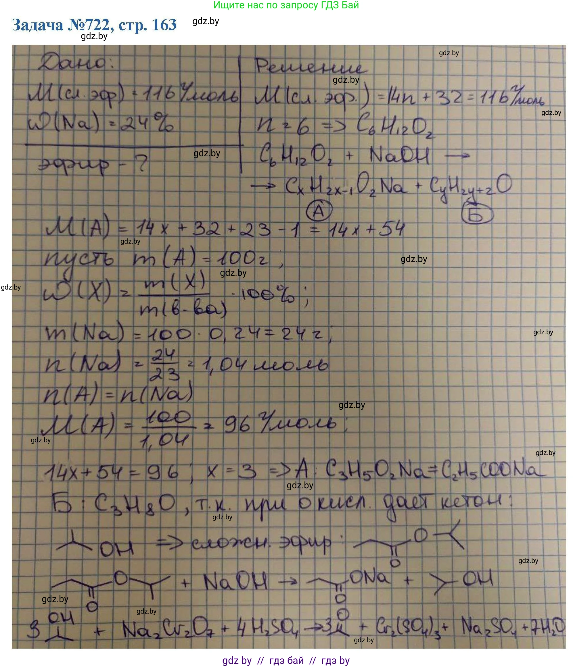 Химия, 10 класс Сборник задач, авторы: Матулис Вадим Эдвардович, Матулис Виталий Эдвардович, Колевич Татьяна Александровна, издательство Национальный институт образования, Минск, 2021, страница 163, номер 722, Решение