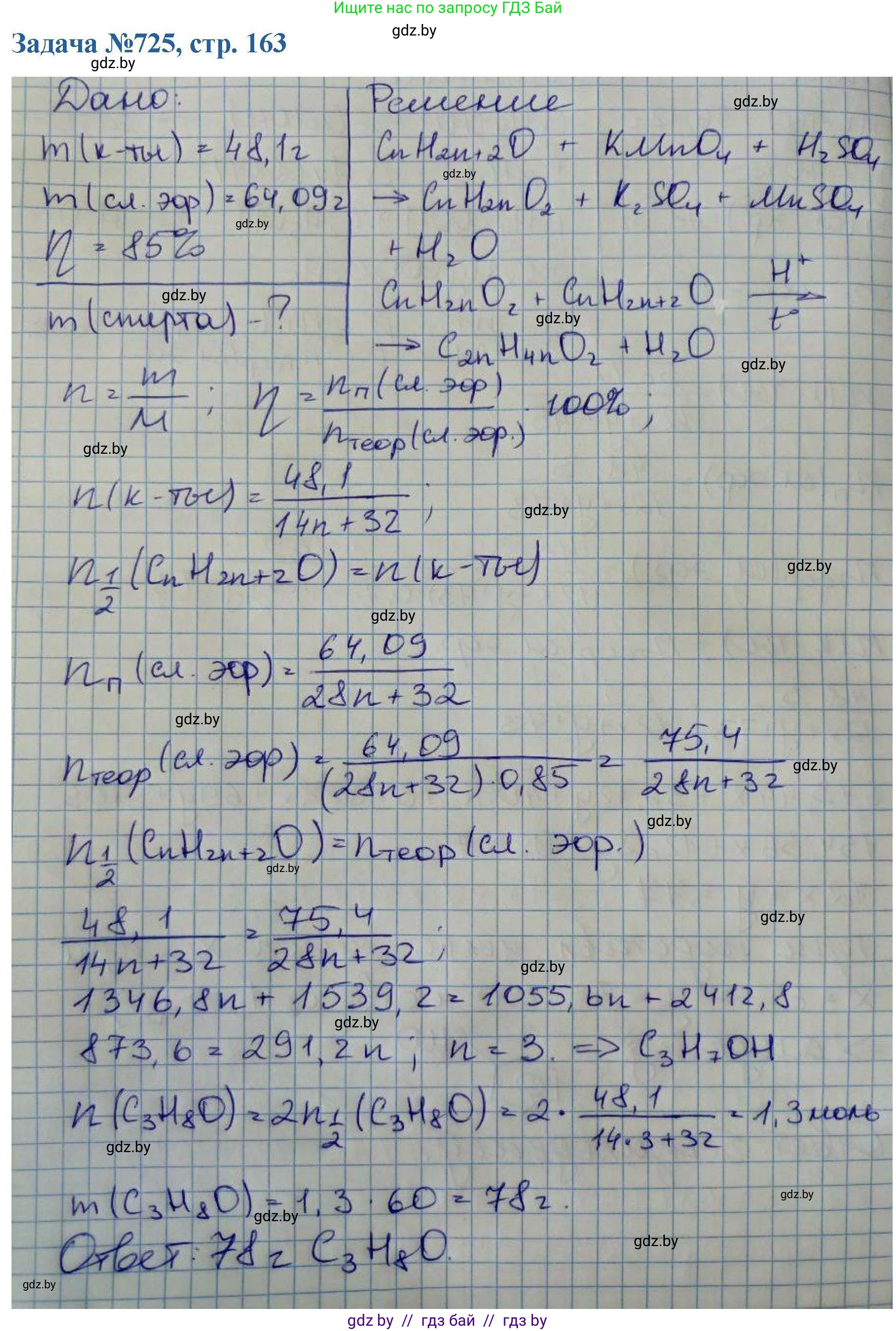 Химия, 10 класс Сборник задач, авторы: Матулис Вадим Эдвардович, Матулис Виталий Эдвардович, Колевич Татьяна Александровна, издательство Национальный институт образования, Минск, 2021, страница 163, номер 725, Решение