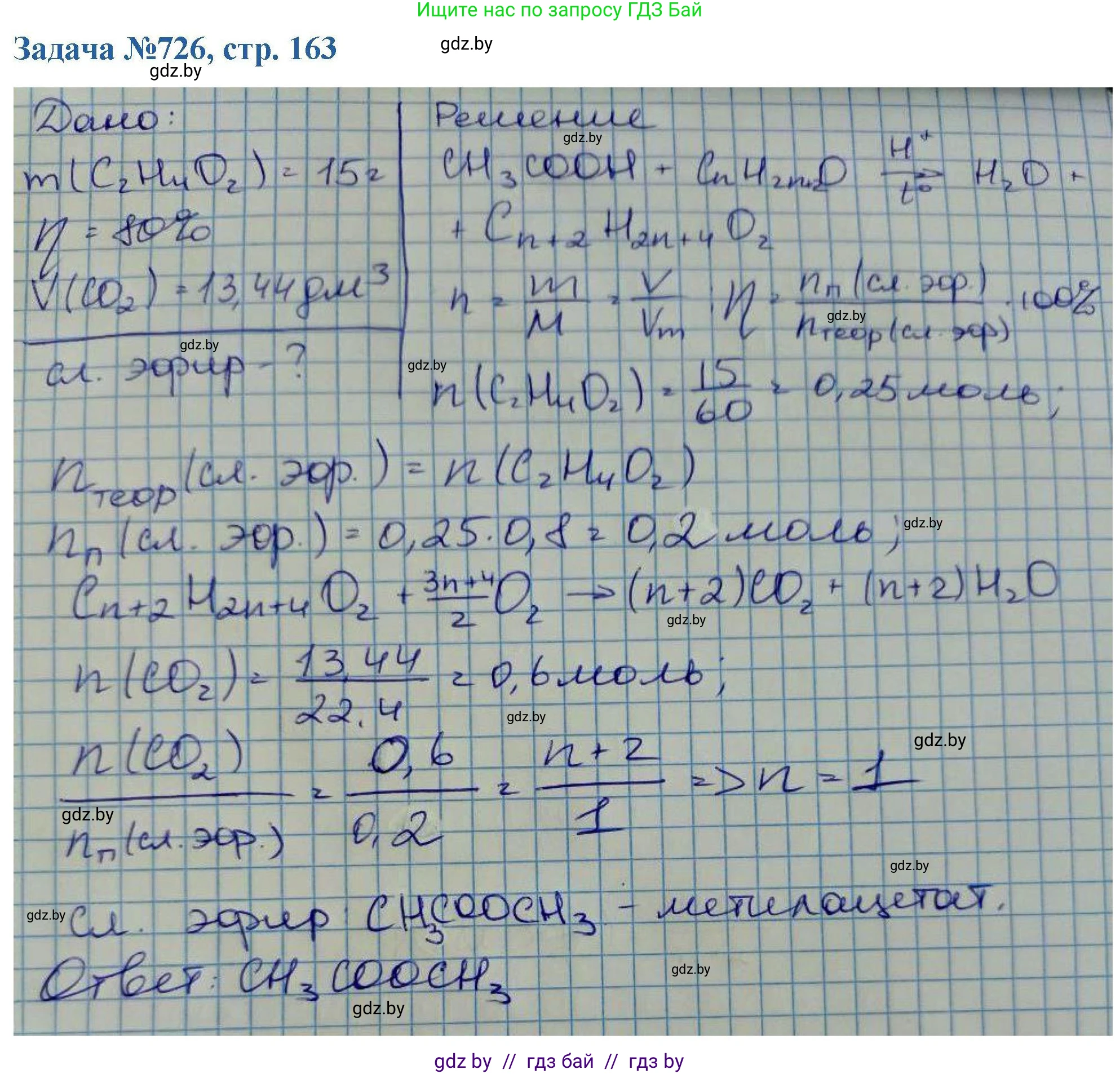 Химия, 10 класс Сборник задач, авторы: Матулис Вадим Эдвардович, Матулис Виталий Эдвардович, Колевич Татьяна Александровна, издательство Национальный институт образования, Минск, 2021, страница 163, номер 726, Решение
