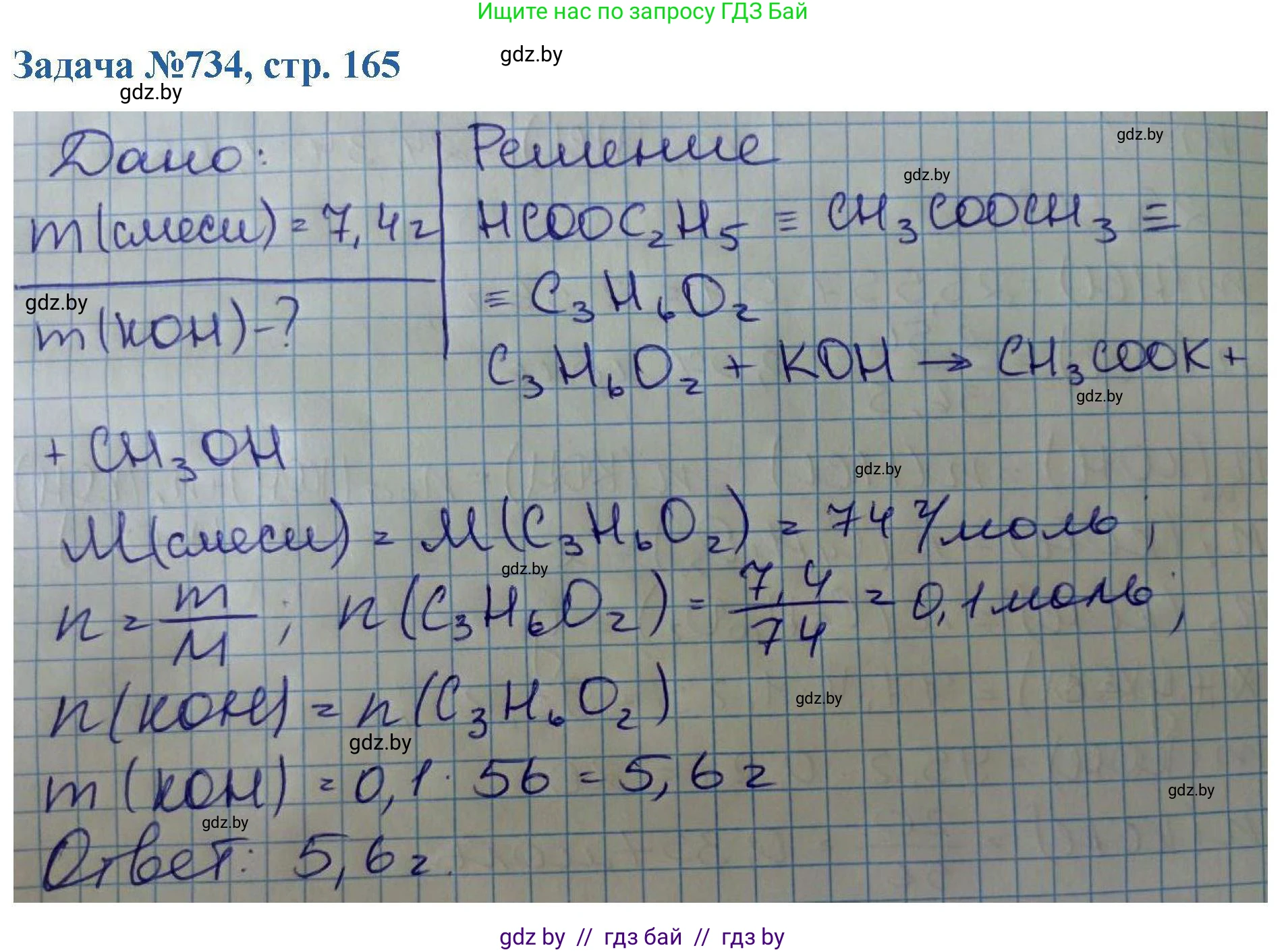 Химия, 10 класс Сборник задач, авторы: Матулис Вадим Эдвардович, Матулис Виталий Эдвардович, Колевич Татьяна Александровна, издательство Национальный институт образования, Минск, 2021, страница 165, номер 734, Решение