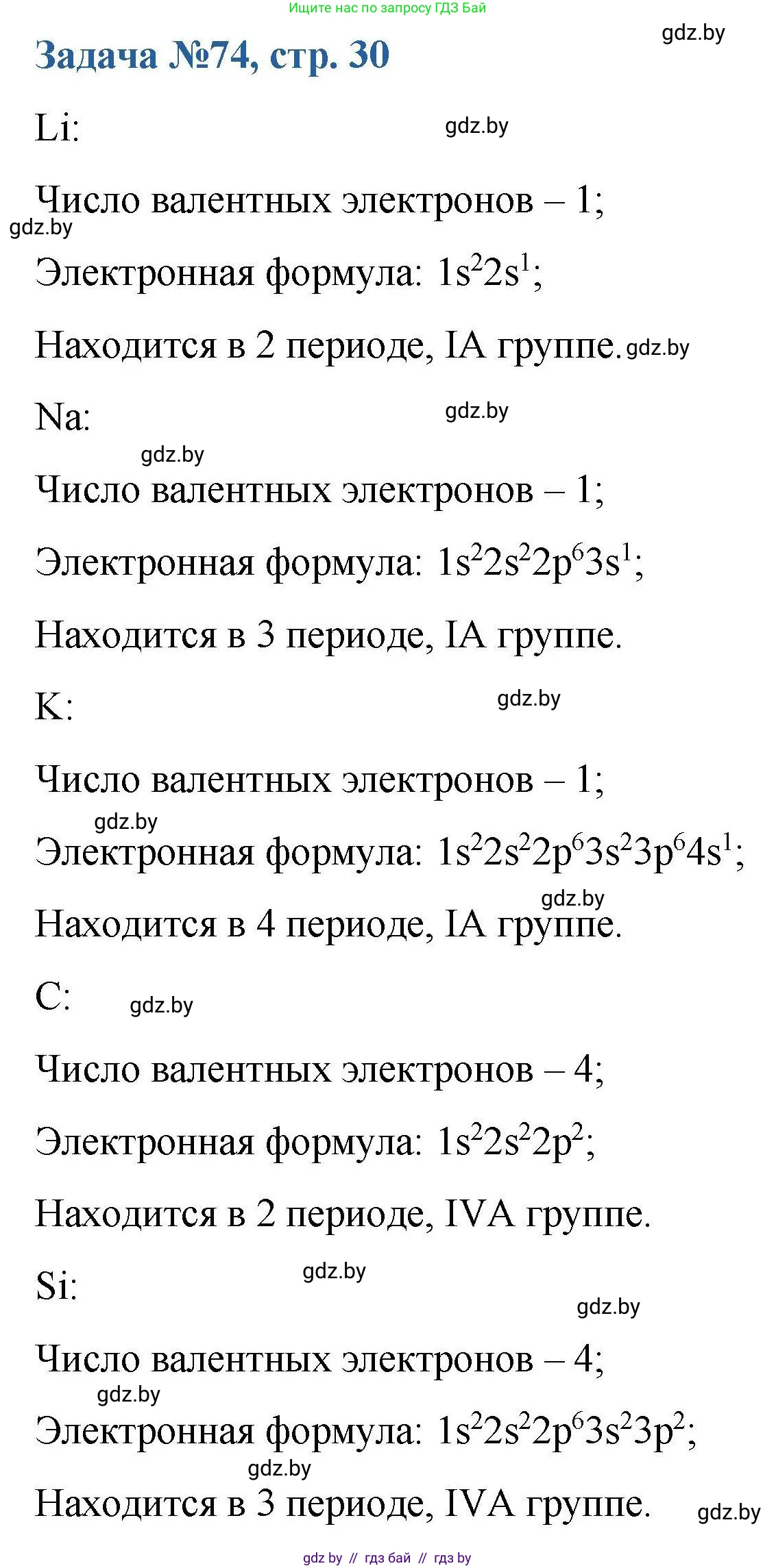 Химия, 10 класс Сборник задач, авторы: Матулис Вадим Эдвардович, Матулис Виталий Эдвардович, Колевич Татьяна Александровна, издательство Национальный институт образования, Минск, 2021, страница 30, номер 74, Решение