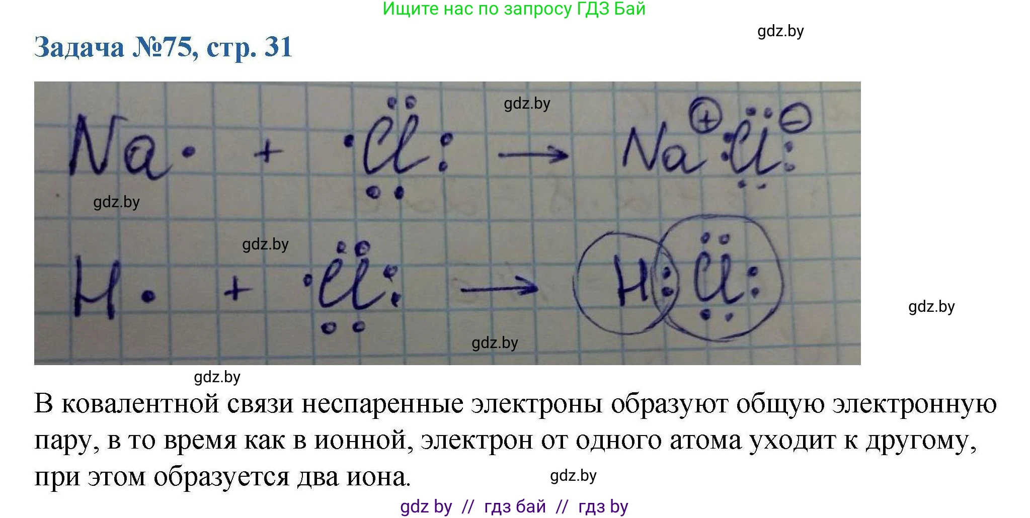 Химия, 10 класс Сборник задач, авторы: Матулис Вадим Эдвардович, Матулис Виталий Эдвардович, Колевич Татьяна Александровна, издательство Национальный институт образования, Минск, 2021, страница 31, номер 75, Решение