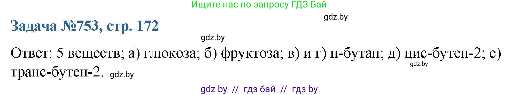 Химия, 10 класс Сборник задач, авторы: Матулис Вадим Эдвардович, Матулис Виталий Эдвардович, Колевич Татьяна Александровна, издательство Национальный институт образования, Минск, 2021, страница 172, номер 753, Решение
