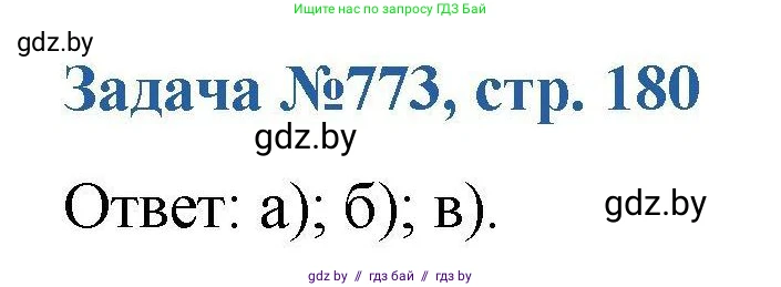 Химия, 10 класс Сборник задач, авторы: Матулис Вадим Эдвардович, Матулис Виталий Эдвардович, Колевич Татьяна Александровна, издательство Национальный институт образования, Минск, 2021, страница 180, номер 773, Решение