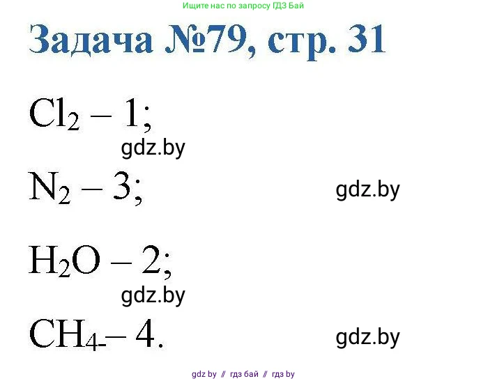 Химия, 10 класс Сборник задач, авторы: Матулис Вадим Эдвардович, Матулис Виталий Эдвардович, Колевич Татьяна Александровна, издательство Национальный институт образования, Минск, 2021, страница 31, номер 79, Решение
